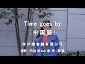 Time Goes By 中国語 