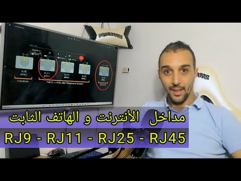 فيديو: هل يمكن توصيل rj11 بـ rj45؟