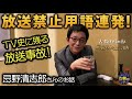 放送禁止用語連発!忌野清志郎さんの忘れられない話。タイマーズで起こした夜ヒットでの放送事故の裏側。