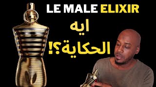 JPG - Le Male Elixir هل يستحق الشراء؟؟؟