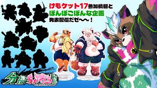 【告知配信】けもケット17参加情報とぽんぽこぽんな企画発表だゼ～！！【分福ちゃがら】
