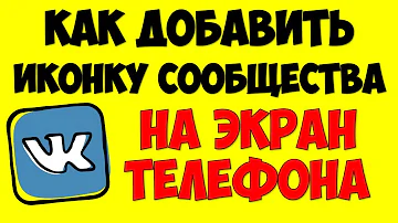 Как Вконтакте сделать иконку для сообществагруппыпаблика и добавить на экран телефона на андроид
