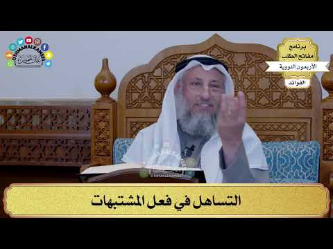 44 التساهل في فعل المشتبهات عثمان الخميس