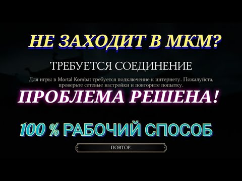 НЕ ЗАХОДИТ В МОРТАЛ КОМБАТ МОБАЙЛ | ТРЕБУЕТСЯ СОЕДИНЕНИЕ ИЛИ ПРОБЛЕМЫ СО ВХОДОМ В MK MOBILE