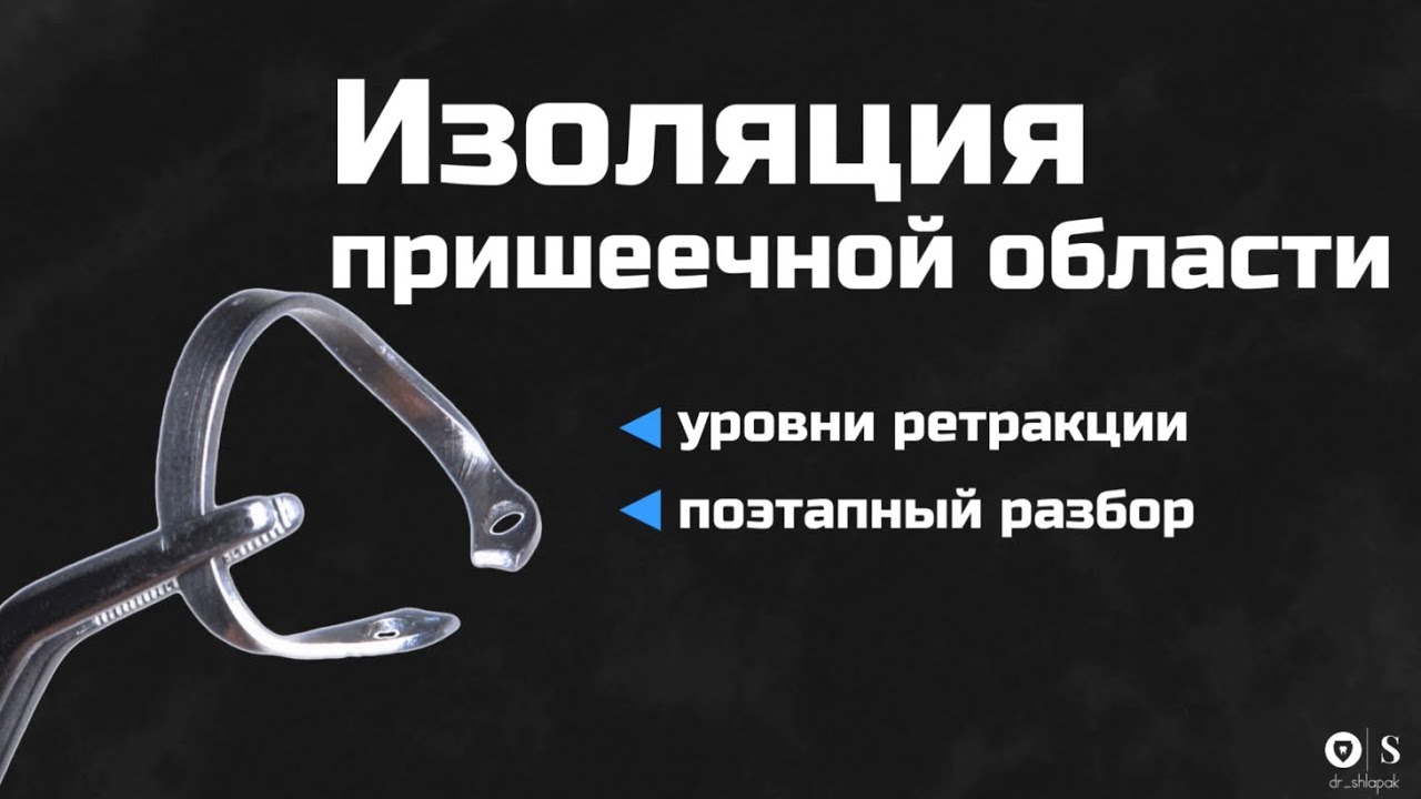 Изоляция пришеечной области.