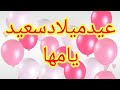 تهنئة عيد ميلاد باسم مها