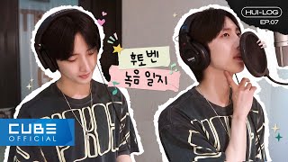 후이(HUI) - HUI-LOG EP.07 ('흠뻑' Recording Behind) │SUB