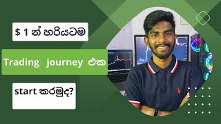 $ 1 න් හරියටම Trading journey එක start කරමුද?