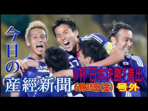 今日の産経新聞 6月25日 号外 日本決勝T進出 - YouTube