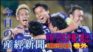 今日の産経新聞　6月25日 号外 日本決勝T進出