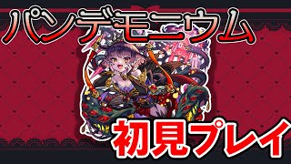 【初見プレイ】パンデモニウムってどれぐらい難しいの？【モンスト】