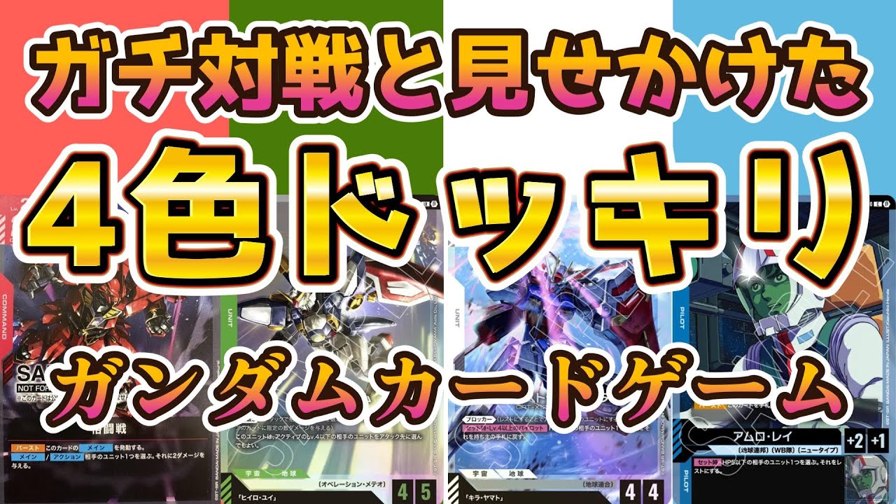 【GCG対戦動画】4色デッキを使いこなす漢と騙される男【ガンダムカードゲーム】