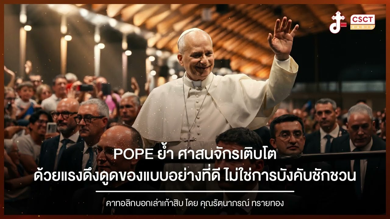 รายการ "คาทอลิกบอกเล่าเก้าสิบ" | Pope ย้ำ ศาสนจักรเติบโตด้วยแรงดึงดูดของแบบอย่างที่ดี