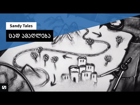 Sandy Tales | ცად ამაღლება