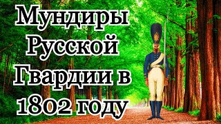 Costumes des Gardes Russes en 1802 - Мундиры Русской Гвардии в 1802