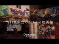 【 御殿場 】日本のレトロな映画館に泊まる🎞️"1日1組限定"🎬 noctarium/MountCinema