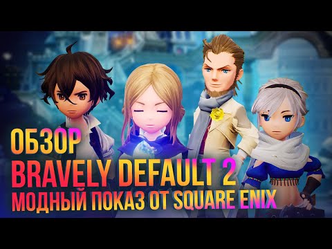 Video: Square Enix J-RPG Pēcpārbaude Bravely Default 2 Tagad Ir Ieslēgta Demonstrācija