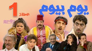 مسلسل يوم بيوم - الحلقة 1 الاولى كاملة HD