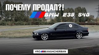 ПОЧЕМУ ПРОДАЛ E39 540?!