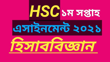 hsc assignment-2021 accounting 1st week এসাইনমেন্ট হিসাব বিজ্ঞান ১ম সপ্তাহ ||HSC