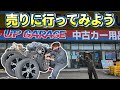UP GARAGEに色々売ったらいくらになるの!?