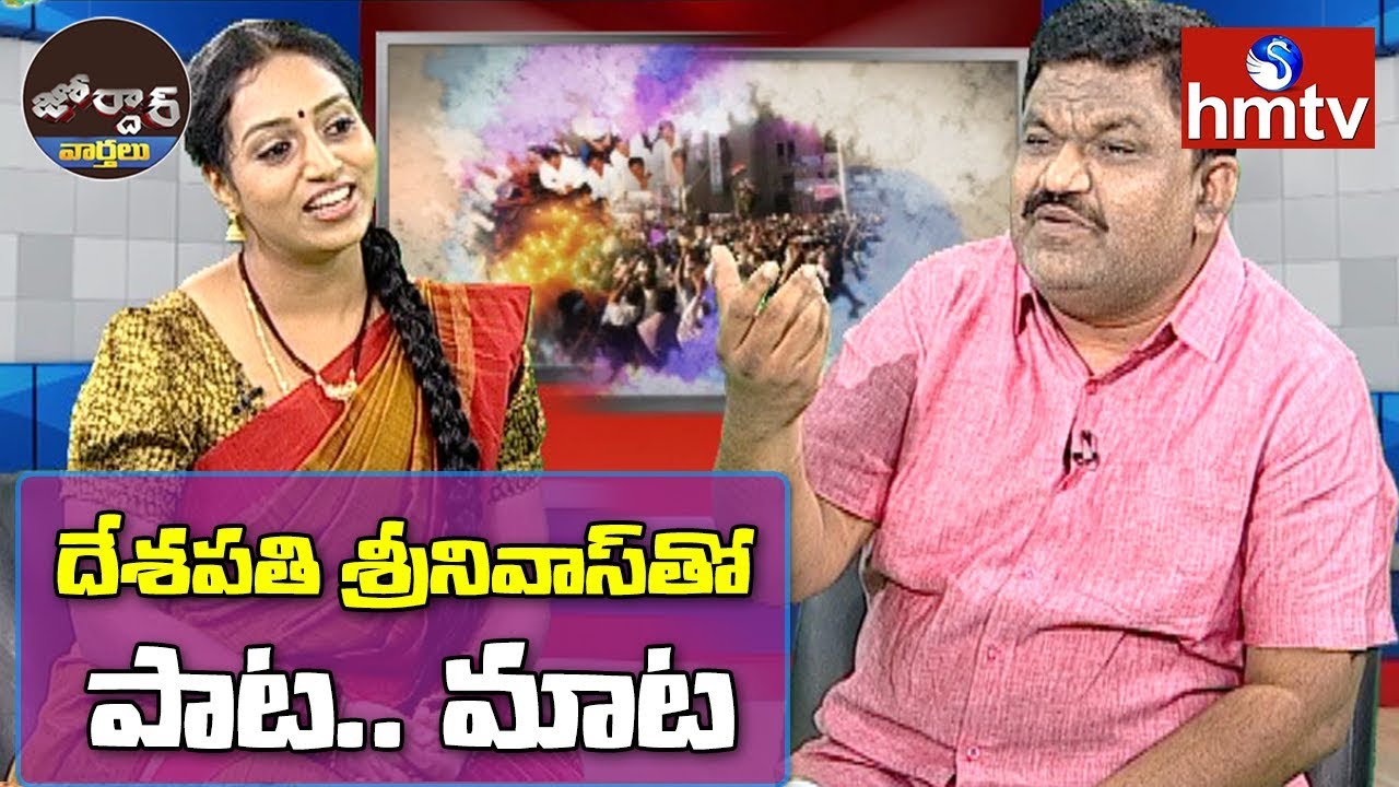 Special Interview with lyricist Desapati Srinivas | Jordar News | hmtv