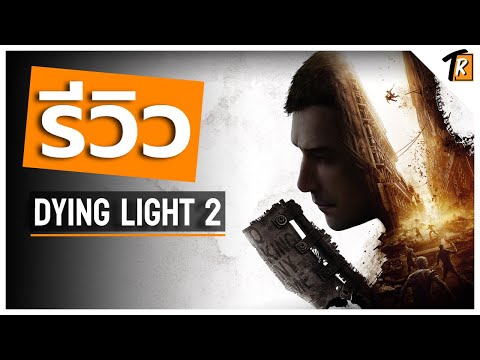 [รีวิว] Dying light 2 (Review)