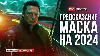 Что предсказал Илон Маск на будущее? // Автономный наноробот в теле человека // Новости технологий