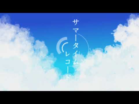 サマータイムレコード-バラードver-/SNOW;CARROT【歌ってみた】