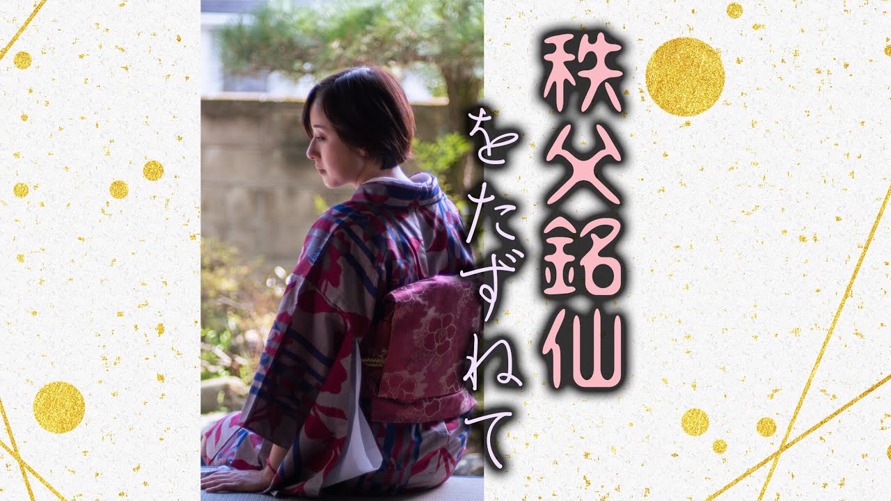 秩父銘仙をたずねて