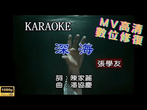 [Full HD修復] 張學友-深海-MV KTV 卡拉OK