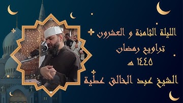 الليلة الثامنة والعشرون من أول سورة الملك الي اخر سورة المرسلات برواية حفص الشيخ عبد الخالق