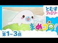 【1-3話】クプ～！！まめゴマ！★「ぼく、まめ太でプ！」「まめ太の一日でプ！」「アヒルのタカヤンでプ！」