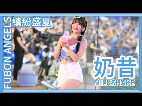 【繽紛盛夏】23/06/18 Fubon Angels "奶昔" (戴云真、陳真、蕭憶銘應援)