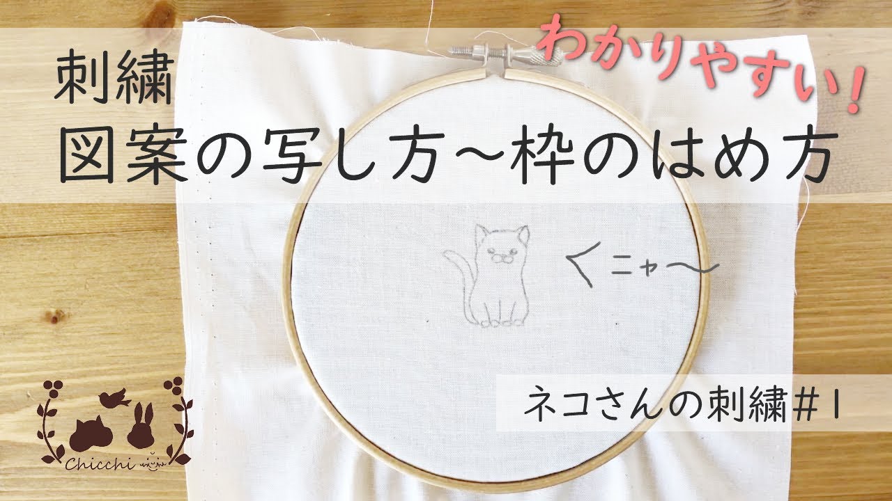 ネコさんの刺繍 1 図案の写し方 枠のはめ方 Youtube