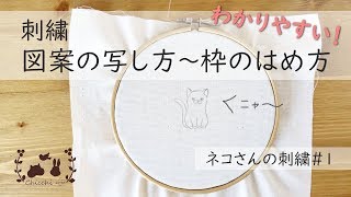 【ネコさんの刺繍＃1】図案の写し方～枠のはめ方