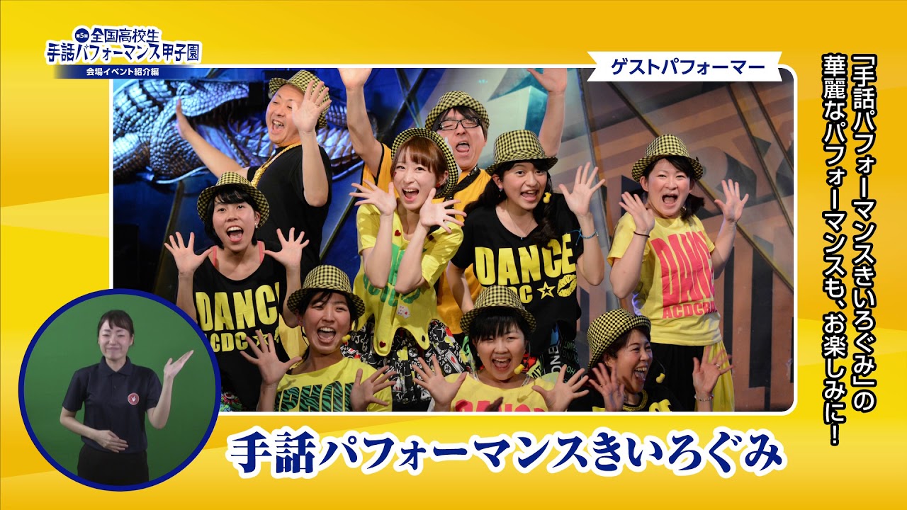 【第5回全国高校生手話パフォーマンス甲子園】PR映像３「会場イベント紹介編」