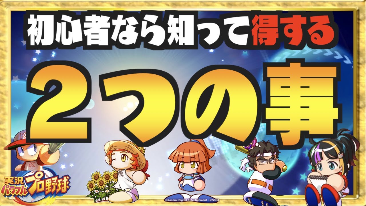 知って得する 初心者が知っとくと良い2つの小話 パワプロアプリ Nemoまったり実況 Youtube 知って得する 初心者が知っとくと良い2つの小話 パワプロアプリ Nemoまったり実況 Youtube
