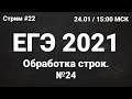ЕГЭ по информатике 2021.22 Задание 24