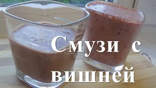 Смузи с вишней - два рецепта | Рецепты похудения