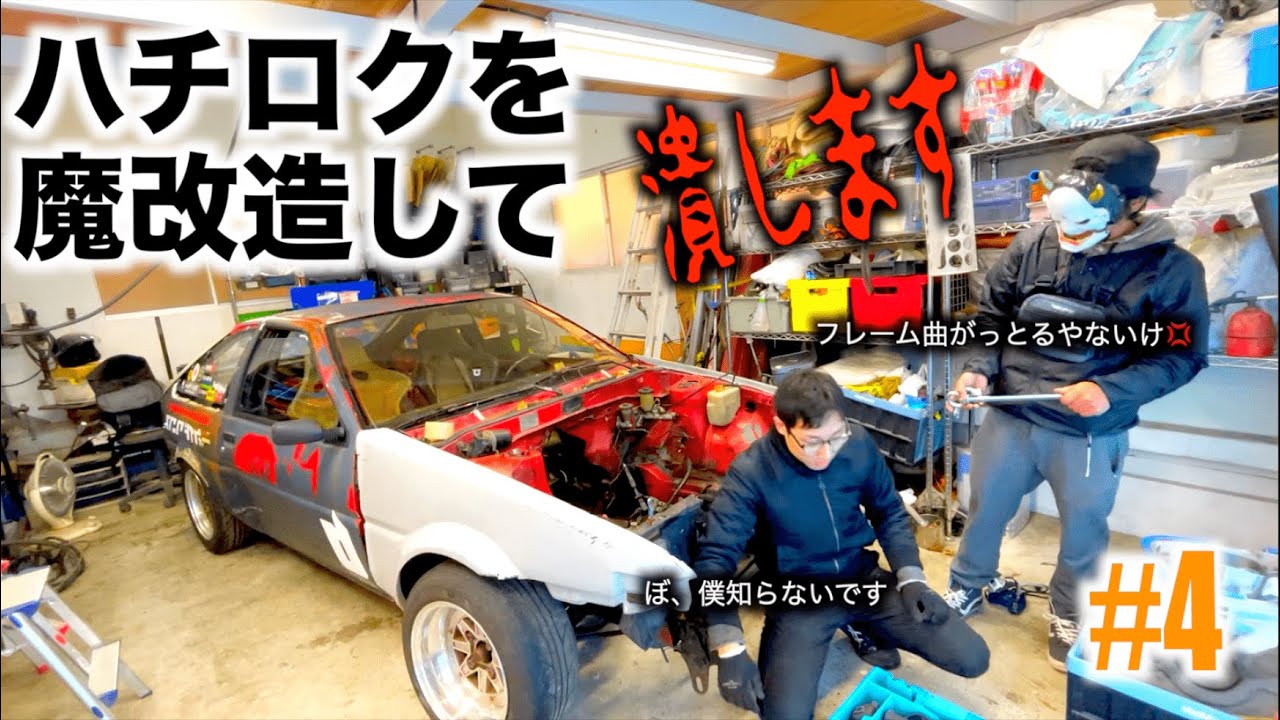 The 86's frame is bent! Fully modding the Hachiroku until it's