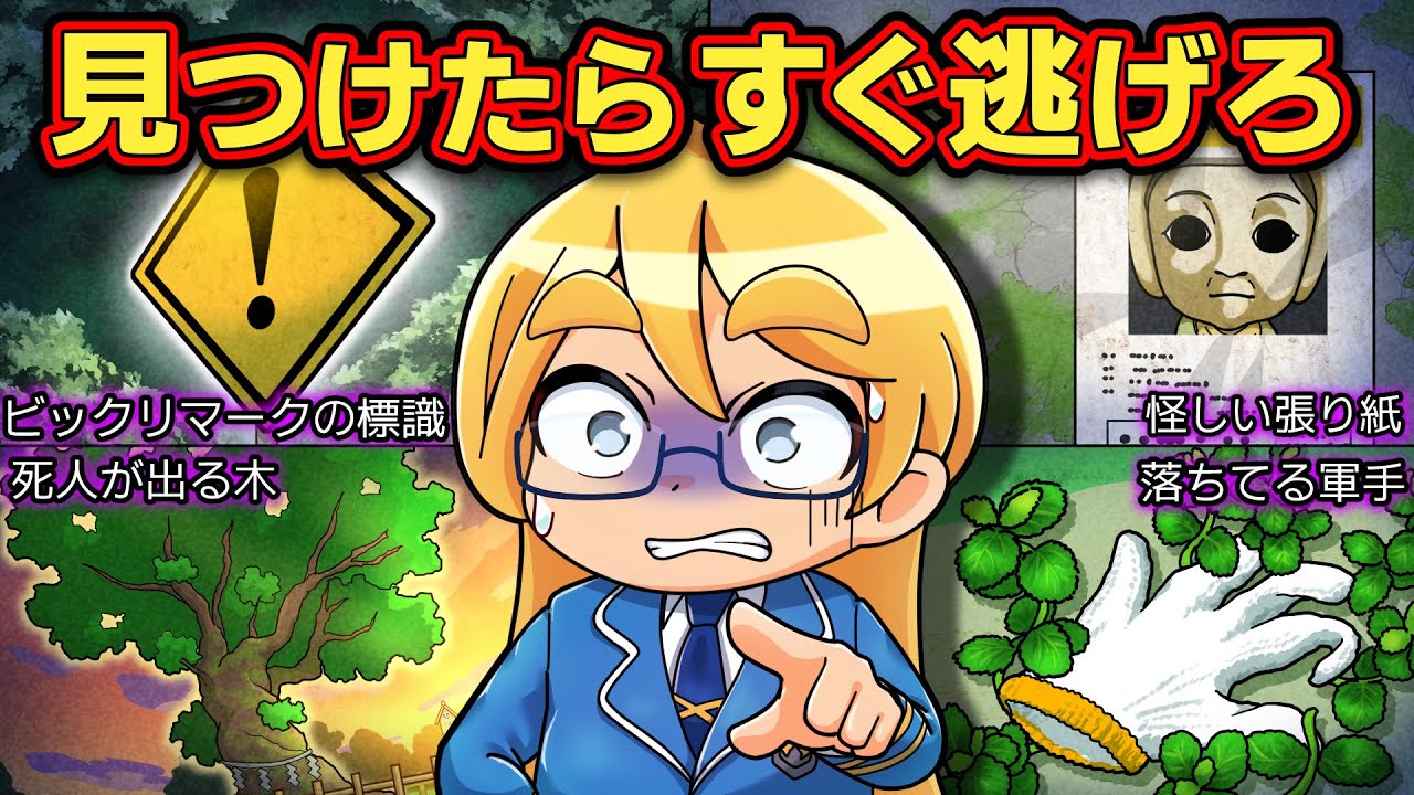 【警告】すぐ逃げろ！見つけたらヤバイもの4選【アニメ】【マンガ】