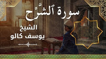 94 Ash Sharh Al Inshirah  Al Sheikh Yousef Kalo  الشيخ يوسف كالو   سورة الشرح كاملة