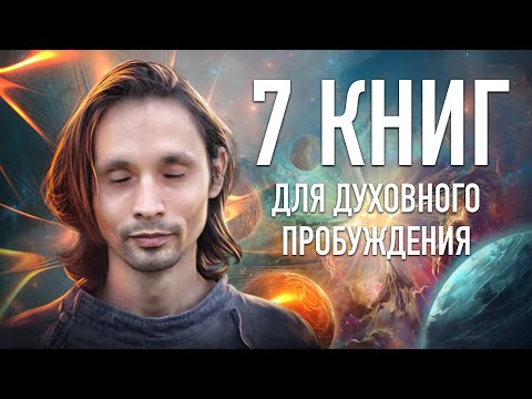 Топ 7 Книг, Изменивших Мою Жизнь Навсегда | Книги Про Просветление, Духовное Пробуждение