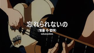 짜릿한 베이스의 매력 | 忘れられないの(잊을 수 없어) - Sakanaction(사카낙션) 한글 발음, 가사 해석