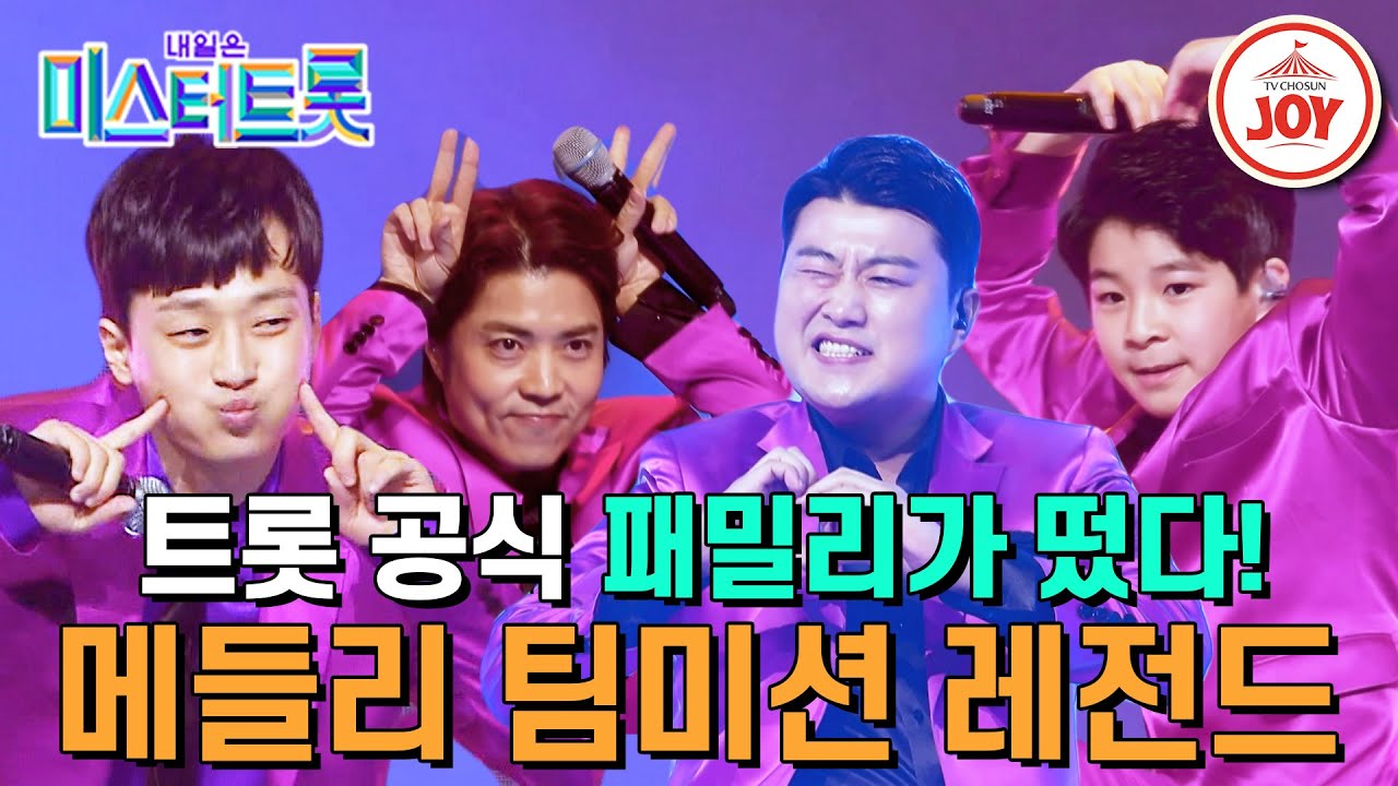 [#미스터트롯1] 트롯의 피가 흐르는 공식 가족의 '패밀리가 떴다 : 김호준&정동원&이찬원&고재근' 본선3차 메들리 팀미션 #TV조선조이 #TVCHOSUNJOY
