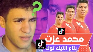 محمد عزت بتاع التيك توك