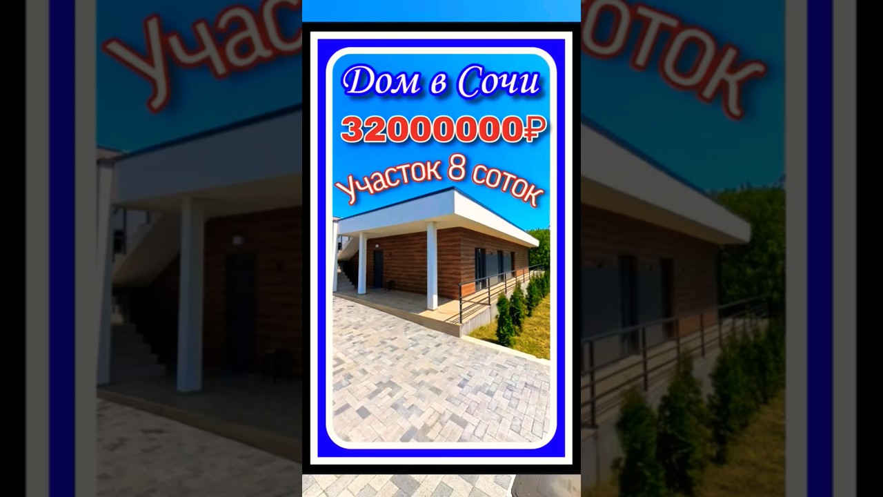 Сборный дом в Соче отделка