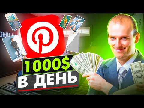 Партнерские программы для Пинтерест - Как зарабатывать на Pinterest Быстро и Просто