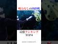 呪力なしの肉弾戦最強ランキングTOP4！#shorts #呪術廻戦